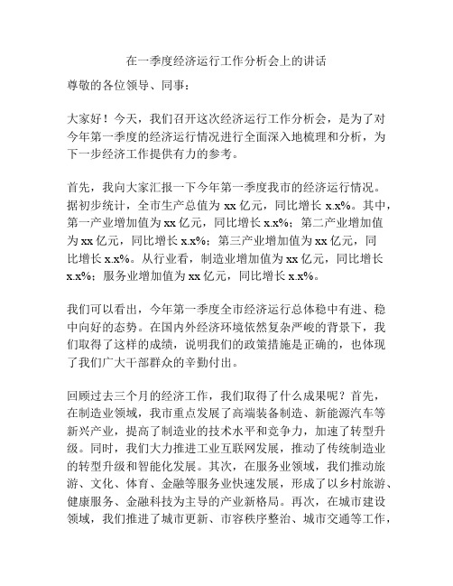 在一季度经济运行工作分析会上的讲话