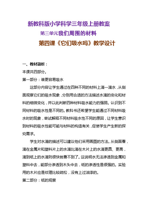 新教科版小学科学三年级上册教案《它们吸水吗》教学设计附反思含板书【共两套教学设计】