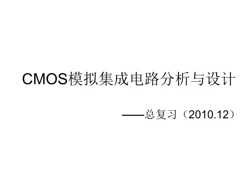 模拟CMOS集成电路分析与设计总复习