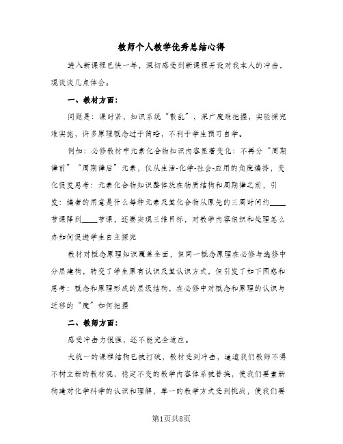 教师个人教学优秀总结心得(4篇)