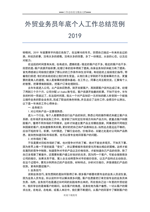 2019年最新外贸业务员个人总结报告工作总结文档【五篇】