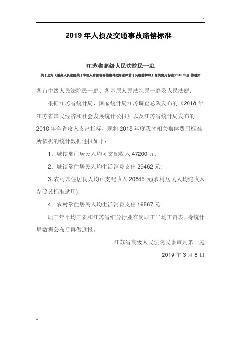 江苏省2019年人损及交通事故赔偿标准(分细行业在岗职工平均工资表