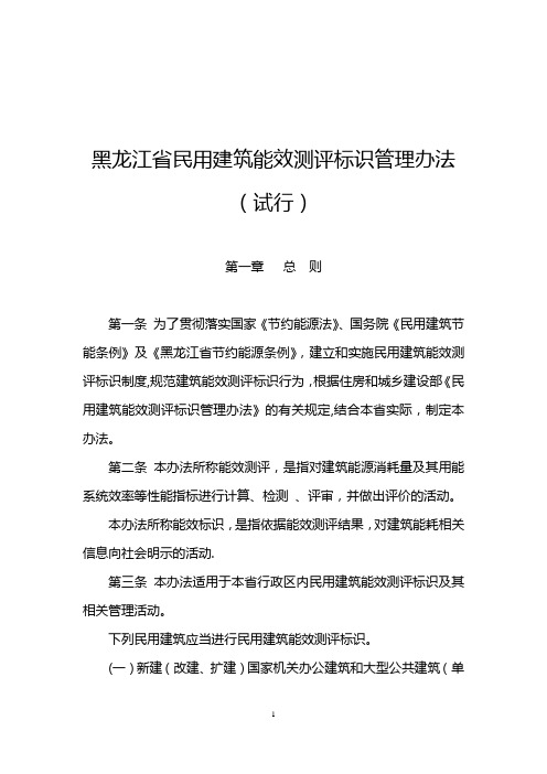 黑龙江省民用建筑能效测评标识管理办法