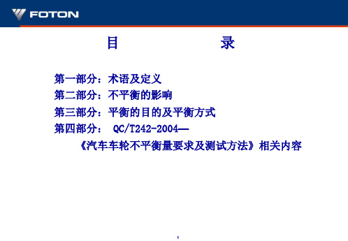 汽车车轮不平衡量要求及测试方法培训材料