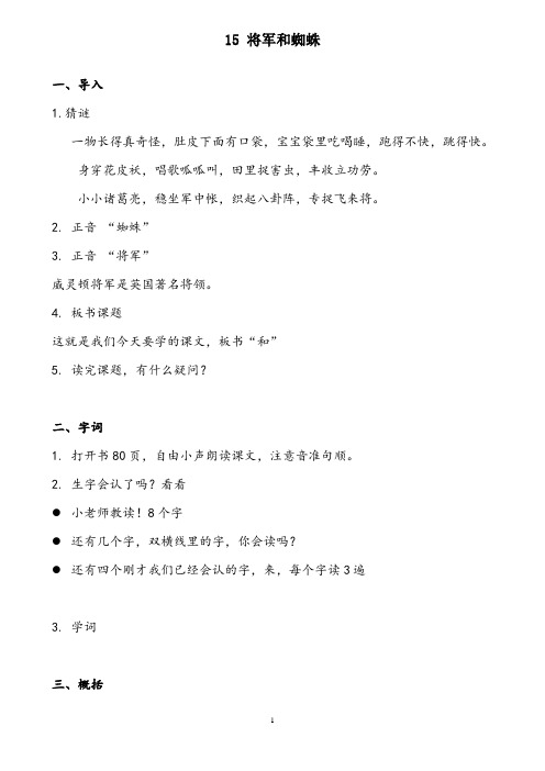 部编版小学语文将军和蜘蛛教案