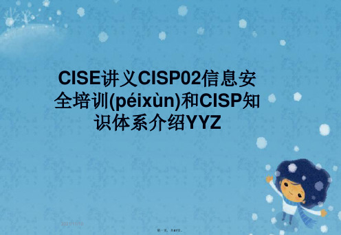 CISE讲义CISP02信息安全培训和CISP知识体系介绍YYZ