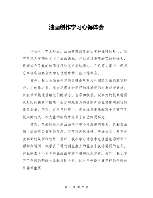 油画创作学习心得体会