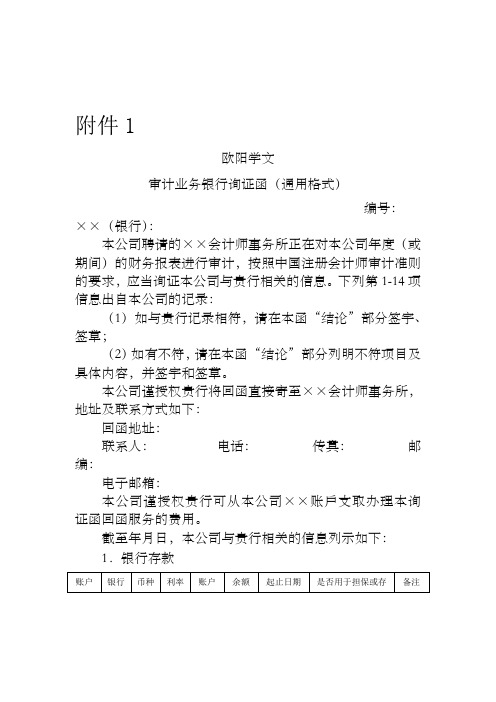 审计业务银行询证函(通用格式)-会计司最新之欧阳学文创编