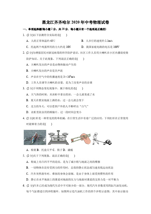 2020年黑龙江省齐齐哈尔市中考物理试题及答案