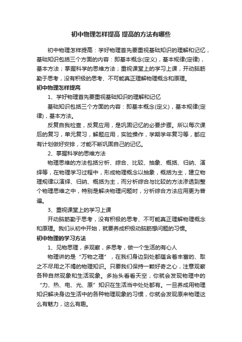 初中物理怎样提高提高的方法有哪些