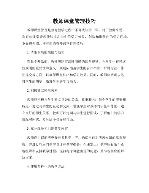 教师课堂管理技巧