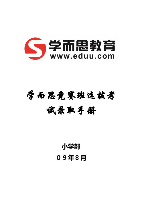 学而思竞赛班选拔考试录取手册