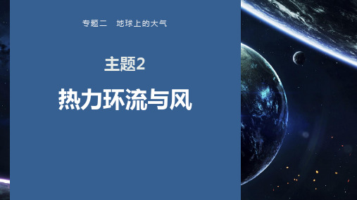 2023届高考地理二轮复习课件-专题二主题2 热力环流与风