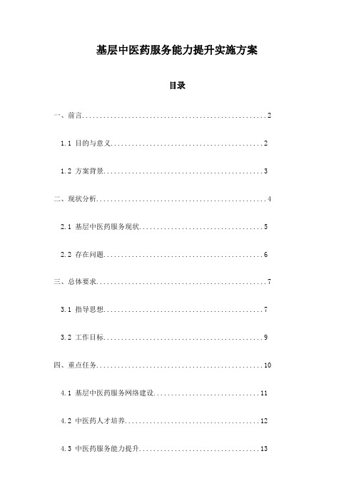 基层中医药服务能力提升实施方案