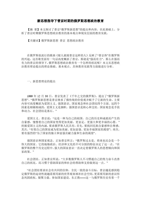 新思想指导下普京时期的俄罗斯思想政治教育