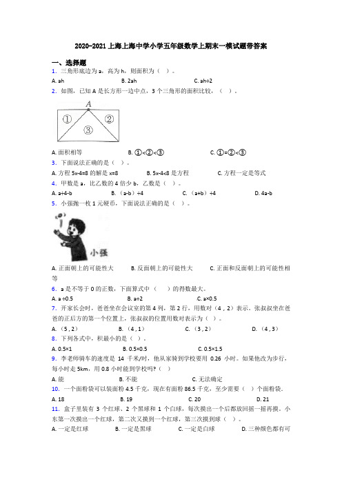 2020-2021上海上海中学小学五年级数学上期末一模试题带答案