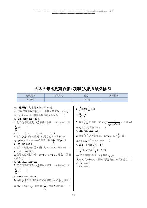 人教B版高中数学必修五高中(人教A版)同步练测:2.3.2等比数列前n项和(含答案解析)