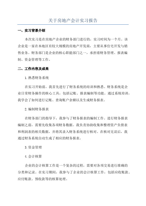 关于房地产会计实习报告