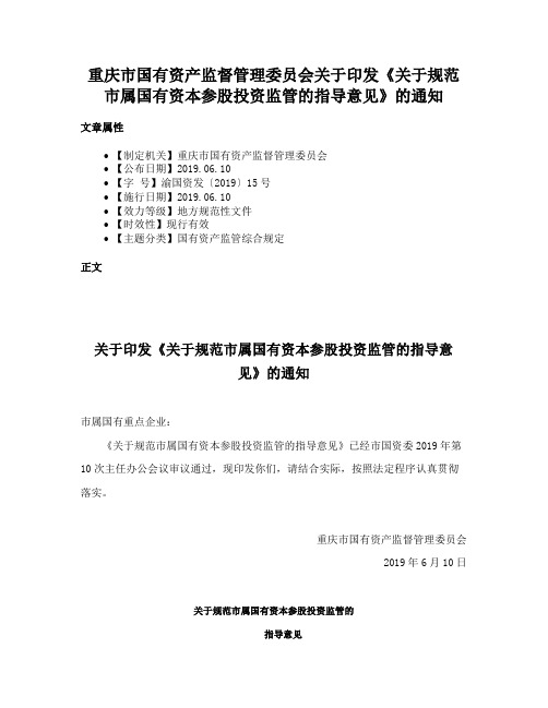 重庆市国有资产监督管理委员会关于印发《关于规范市属国有资本参股投资监管的指导意见》的通知