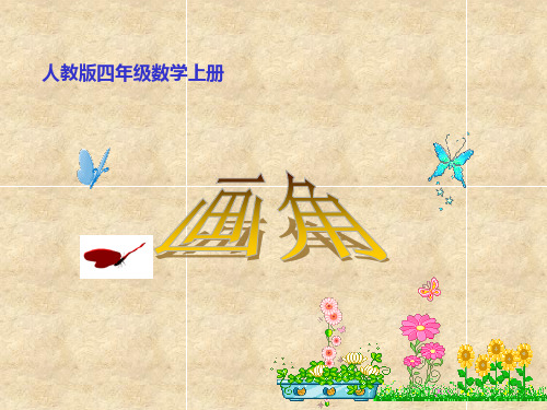 四年级数学上册 画角