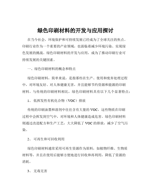 绿色印刷材料的开发与应用探讨