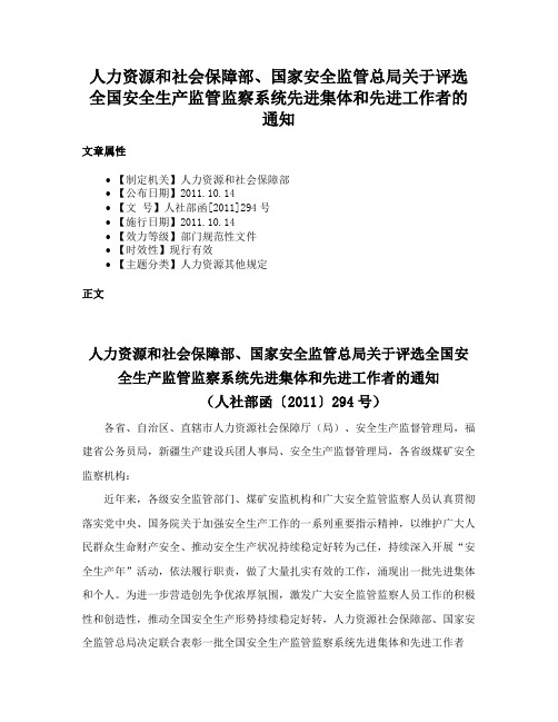 人力资源和社会保障部、国家安全监管总局关于评选全国安全生产监管监察系统先进集体和先进工作者的通知