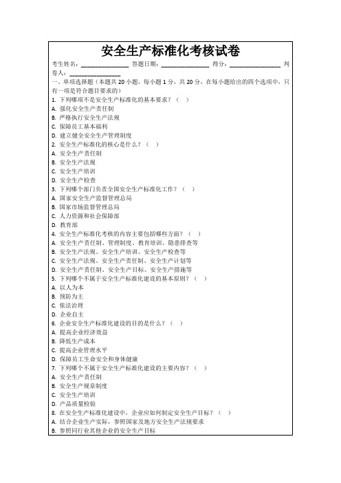 安全生产标准化考核试卷