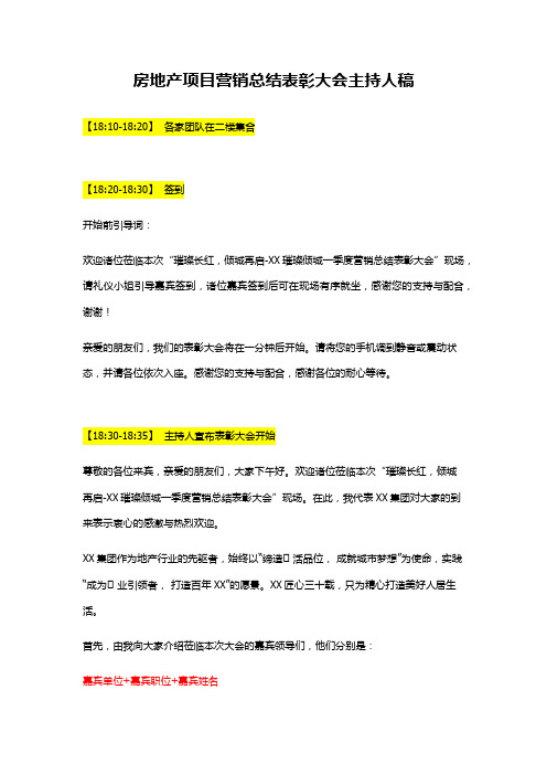 房地产项目营销总结表彰大会主持人稿