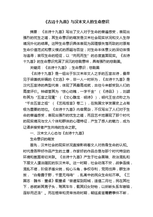 《古诗十九首》与汉末文人的生命意识