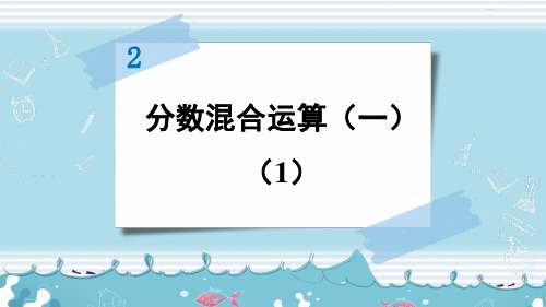 北师大版六年级数学第二单元——分数混合运算(一)(2课时)