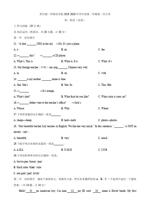 湖南省长沙市青竹湖湘一外国语学校2019-2020年七年级上学期第一次月考英语试题(无答案)