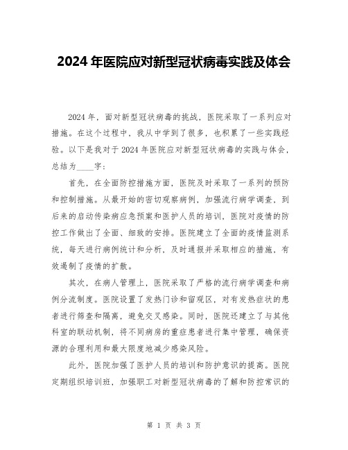 2024年医院应对新型冠状病毒实践及体会