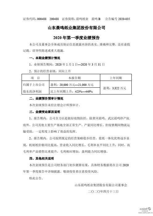 晨鸣纸业：2020年第一季度业绩预告