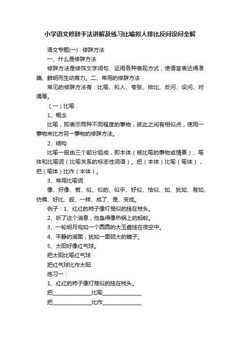 小学语文修辞手法讲解及练习比喻拟人排比反问设问全解