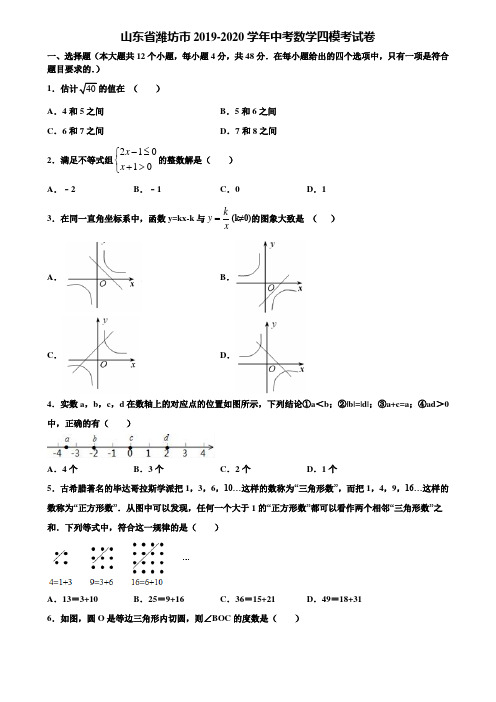 【附5套中考模拟试卷】山东省潍坊市2019-2020学年中考数学四模考试卷含解析