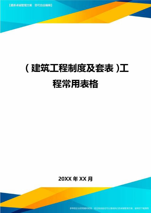 [建筑工程制度及套表]工程常用表格精编