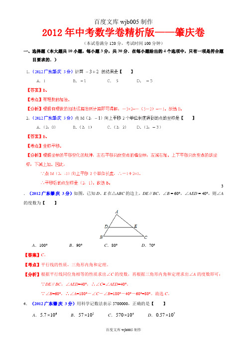 [2015年中考必备]2012年中考数学卷精析版——广东肇庆卷