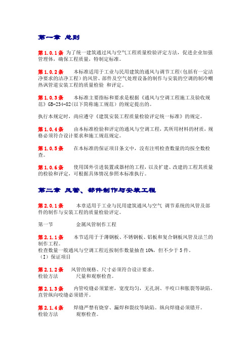 通风与空调工程质量检验评定标准