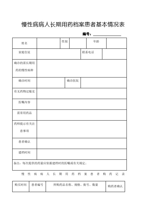 慢性病病人长期用药档案