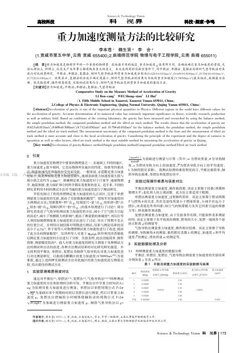 重力加速度测量方法的比较研究