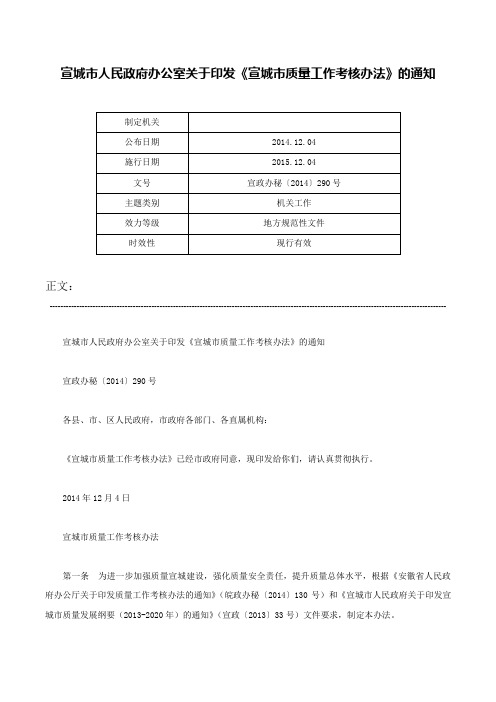 宣城市人民政府办公室关于印发《宣城市质量工作考核办法》的通知-宣政办秘〔2014〕290号