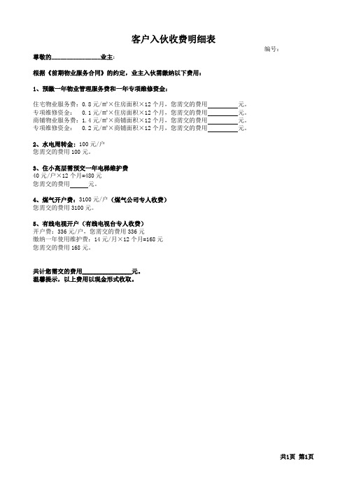 客户入伙收费明细表