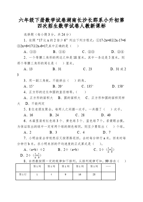 六年级下册数学试卷湖南长沙长郡系小升初第四次招生数学试卷人教新课标