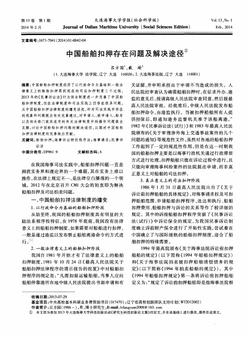 中国船舶扣押存在问题及解决途径