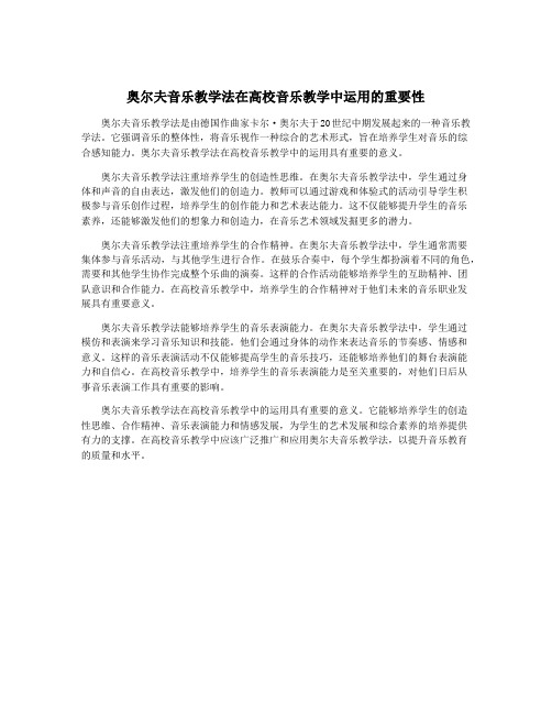 奥尔夫音乐教学法在高校音乐教学中运用的重要性