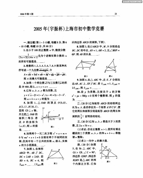 2005年(宇振杯)上海市初中数学竞赛