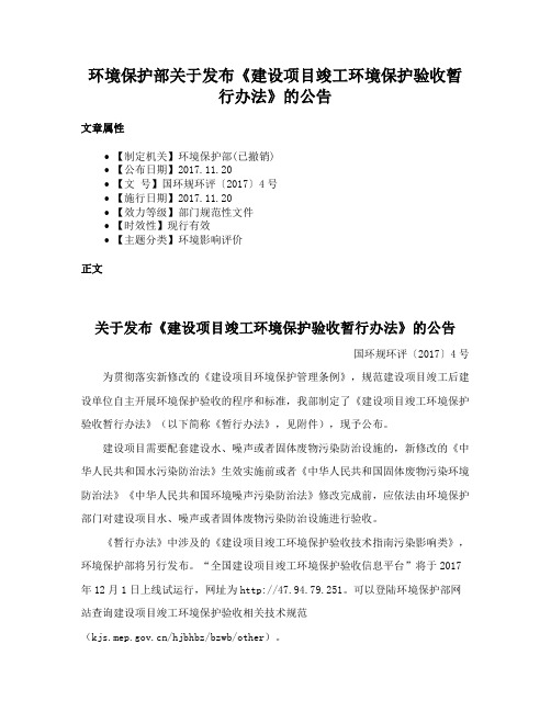 环境保护部关于发布《建设项目竣工环境保护验收暂行办法》的公告