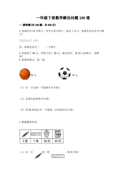 一年级下册数学解决问题100道及答案一套