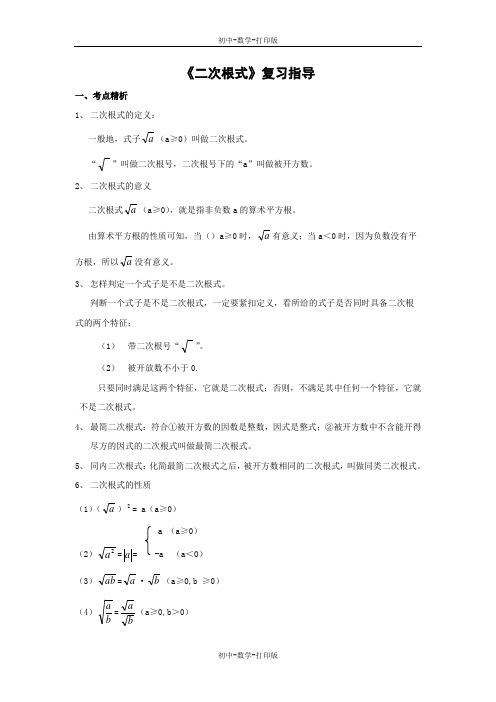 华师大版-数学-九年级上册- 二次根式 复习指导