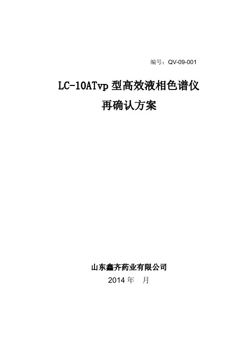 LC-10AT型高效液相色谱仪再确认方案